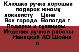 Клюшка ручка хороший подарок юному хоккеисту  › Цена ­ 500 - Все города, Вологда г. Подарки и сувениры » Изделия ручной работы   . Ненецкий АО,Шойна п.